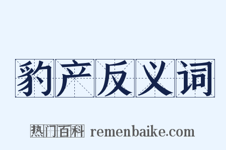 豹产反义词是什么意思的图片